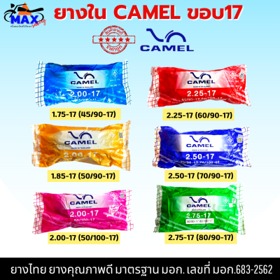 ยางในรถมอเตอร์ไซค์ camel ยางใน camel ยางในขอบ 17 มีหลายเบอร์ให้เลือก 1.75 1.85 2.00 2.25 2.50 2.75 จัดส่งเร็วมากๆ รอรับได้เลย รับประกันคุณภาพทุกเส้น