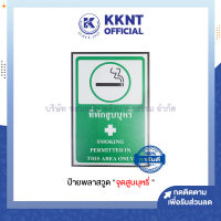 ?ป้ายพลาสวูด " จุดสูบบุหรี " ป้ายจุดสูบ ขนาด 20x30 cm. (ราคา/แผ่น)| KKNT