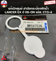 MITSUBISHI แท้เบิกศูนย์ ฝาปิดกระป๋องพักน้ำ Lancer EX ปี 08-ON รหัส. CY3/4 รหัสสินค้าแท้. MR597536