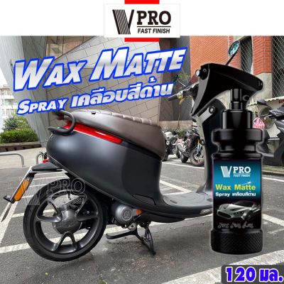 .VPRO Fast Wax Matte Spray (เคลือบสีด้าน) สูตรเข้มข้นกว่าเดิม น้ำยาเคลือบสีฟิล์มแก้ว เคลือบรถมอเตอร์ไซค์ ขัดเงารถ สเปรย์เคลือบเงา เคลือบเงา เคลือบแก้ว 120ml.  V916  FXA รถมอไซค์ หมวกกันน๊อค