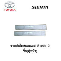 ชายบันไดสแตนเลส/สคัพเพลท Toyota Sienta 2ชิ้น(คู่หน้า)