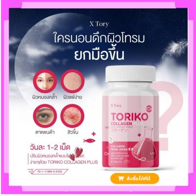 สูตรใหม่  Toriko Collagen plus โทริโกะ คอลลาเจนพลัส BM Collagen  Plus  คอลลาเจนผิว แคปซูล ปรับสูตรใหม่ บีเอ็มคอลลาเจนพลัส 1 กระปุก 30 แคปซูล พร้อมส่ง