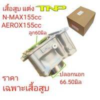 รถมอไซค์ N-max เอ็นแม็ก Nmax N-MAX155cc,AEROX155cc,เสื้อแต่ง NMAX155,เสื้อแต่ง,เสื้อสูบ,เสื้อสูบ Aerox155ccลูก60มิล รถจักรยานยนต์ รถมอเตอร์ไซค์ ของแต่งรถ ยามาฮ่า YAMAHA