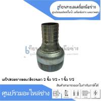 แป๊ปสวมยางลดเกลียวนอก ขนาด 2"1/2 x 1"1/2 สินค้าสามารถออกใบกำกับภาษีได้