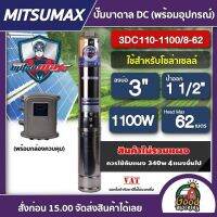 MITSUMAX ?? ปั๊มบาดาล DC 1100W  รุ่น 3DC110-1100/8-62 บ่อ3 น้ำออก 11/2นิ้ว มิตซูแม็กซ์ ปั๊มน้ำ บาดาล มอเตอร์บัสเลส โซล่าเซลล์ ปั๊มน้ำบาดาล