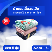 Boxin ผ้านวม เนื้อขนเป็ด แบบหนา พิมพ์ลาย ขนาด 6 ฟุต เย็น ห่มสบาย ราคาโรงงาน