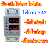 HANTEC ป้องกัน ไฟเกิน/ไฟตก 63A 2จอ ปรับตั้งค่าสูงต่ำ ค่ากระแส หน่วงเวลา เองได้ LW sinotimer 230V