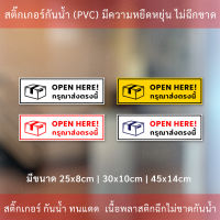 สติ๊กเกอร์ OPEN HERE กรุณาส่งตรงนี้ สติ๊กเกอร์กันน้ำทนแดด