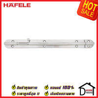 ถูกที่สุด HAFELE กลอนประตู 12 นิ้ว สแตนเลส 304 กลอน 12" สีสแตนเลสด้าน 489.71.330 Stainless Steel 304 Door Bolt กลอนสแตนเลส ไม่เป็นสนิม ของแท้ 100%