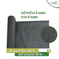 สุดพิเศษ สแลนถัก สแลนพรางแสง สแลนกันแดด Shade Net 50% กว้าง 2 x ยาว 5 เมตร สุดฮอต!