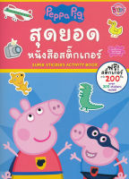 Bundanjai (หนังสือเด็ก) Peppa Pig สุดยอด หนังสือสติกเกอร์ Super Stickers Activity Book