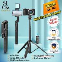 Ulanzi รุ่น SK-03 SELFIE STICK Tripod รีโมท หมุนได้ 360 องศายืดได้สูงสุดถึง 160 ซม. ไม้เซลฟี่  ( SK03 L16 NT665 NT-665 )