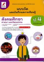 แบบวัดฯ สังคมศึกษา ศาสนาและวัฒนธรรม ป.4 อจท.45.-8858649137142