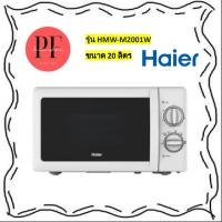 ไมโครเวฟ  Haier รุ่น HMW-M2001W (20 ลิตร)