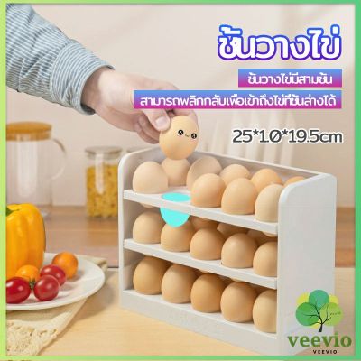 Veevio กล่องเก็บไข่ 3 ชั้น ความจุ 30 ฟอง ชั้นวางไข่ตู้เย็น egg shelf