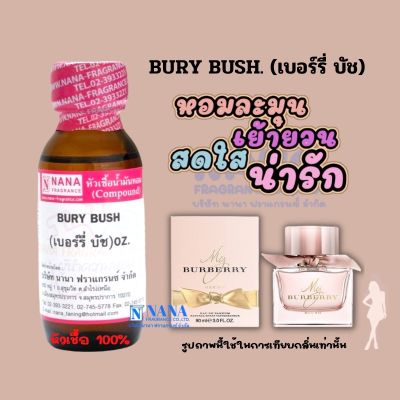 หัวเชื้อน้ำหอม 100% กลิ่นเบอรี่ บัช(BURY BUSH)