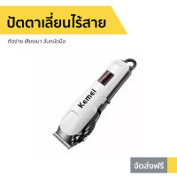 ?ขายดี? ปัตตาเลี่ยนไร้สาย Kemei ตัดง่าย เสียงเบา จับถนัดมือ KM-809A - ปัตเลียนไร้สาย แบตตเลียนตัดผมไร้สาย แบตตาเลี่ยน ปัตตาเลี่ยน แบตตาเรียตัดผม แบตตเลียนตัดผม ปัตตาเลี่ยนแท้ บัตตาเลี่ยนแท้ ปัตเลียนตัดผม ปัตตาเลี่ยน ที่ตัดผมผู้ชาย hair clipper