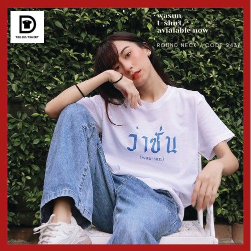 miinshop-เสื้อผู้ชาย-เสื้อผ้าผู้ชายเท่ๆ-tee-dd-tshirt-เสื้อยืด-ลายสกรีนตัวหนังสือ-ชุด-คำฮิป-ผ้านุ่ม-สกรีนสวย-ไม่ย้วย-ไม่ต้องรีด-เสื้อผู้ชายสไตร์เกาหลี