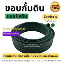 ขอบกั้นดิน แบบฝังดิน สีเขียว/สีดำ วัสดุPE สูง10ซม [ตัดแบ่งขาย] สำหรับจัดสวน แบ่งกั้นสนามหญ้า แบ่งกั้นสีกรวด