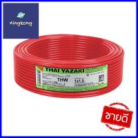 สายไฟ THW IEC01 YAZAKI 1x1.5 ตร.มม. 100 ม. สีแดงELECTRICWIRE THW IEC01 YAZ 1x1.5SQ.MM 100M RED **บริการเก็บเงินปลายทาง**