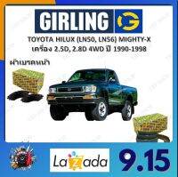 GIRLING ผ้าเบรค ก้ามเบรค รถยนต์ TOYOTA HILUX (LN50, LN56) MIGHTY-X เครื่อง 2.5D, 2.8D 4WD โตโยต้า ไฮลักซ์ ปี 1990 - 1998 จัดส่งฟรี