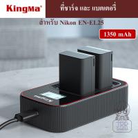 KINGMA ที่ชาร์จแบตเตอรี่ /แบตเตอรี่ Nikon EN-EL25 by JRR  ( KINGMA Charger / Battery for Nikon EN-EL25 / Nikon ENEL25 ) สำหรับ NIKON Z30 / Z50 / ZFC