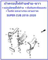 ฝาครอบไฟท้ายด้านซ้าย ฝาครอบไฟท้ายด้านขวา Super Cub 2018-2020  รวมทับทิมสะท้อนแสง แผ่นยึดชุดไฟท้าย ปลอกรอง น็อต และโบล์ตต่างๆ ตามภาพ อะไหล่แท้