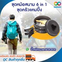 OBC อุปกรณ์แคมป์ปิ้ง RAINBEAU ชุดหม้อสนาม ชุดครัวแคมปิ้ง6-in-1 อุปกรณ์ทำอาหาร สำหรับ1-2คน camping แคมป์ปิ้ง