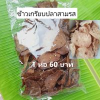 ข้าวเกรียบปลา สามรส ข้าวเกรียบปลา 500  ข้าวเกรียบปลาแบบดิบ จากปัตตานี ทอดกรอบ สะอาด อร่อย 1 ถุง 500g