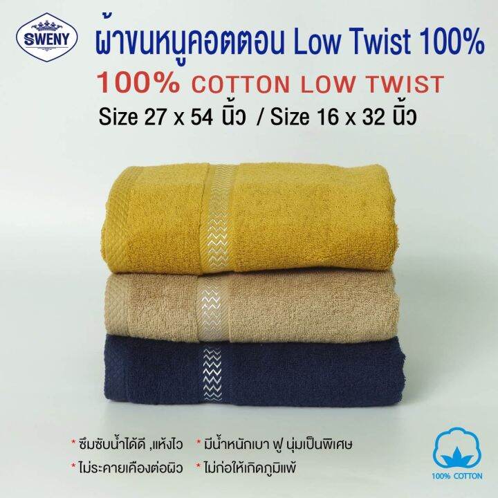 ผ้าเช็ดผม-sweny-รุ่น-premium-low-twist-ขนาด-15x32-นิ้ว-3-5-ปอนด์-cotton-100-เกรดขายในห้าง-ผ้าขนหนู-ผ้าเช็ดผม