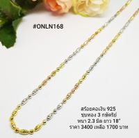 ONLN168  : สร้อยคอเงินแท้ 925