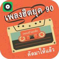 พร้อมส่ง MP3 เพลงดัง ยุค 90 ( เพลงช้าอกหัก ) * CD-MP3 , USB-MP3*