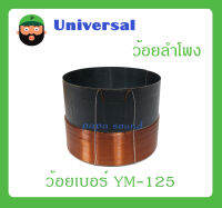 อุปกรณ์ลำโพง-ยูนิตฮอนด์ ว้อยลำโพง รุ่น ว้อยเบอร์ 125 ยี่ห้อ Universal สินค้าพร้อมส่ง ส่งไวววว ว้อยลำโพงขนาด 125 มิล อลูมิเนียมดำ YM-125