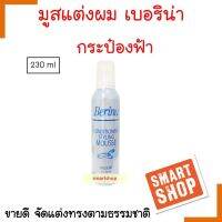 ขายดี! Berina เบอริน่า คอนดิชันนิ่ง สไตลิ่ง มูส Conditioning Styling Mousse 230 ml.(กระป๋องสีฟ้า)ช่วยจัดแต่งทรงผมให้อยู่ทรงเป็นธรรมชาติ ใช้ได้กับเส้นผมทุกชนิด ทุกสไตล์