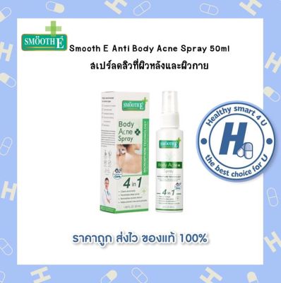 Smooth E Anti Body Acne Spray 50ml สเปรย์สิวที่ผิวหลังและผิวกาย *