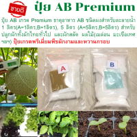 พร้อมส่ง ปุ๋ย AB Premium ธาตุอาหาร AB ชนิดผงสำหรับละลายน้ำ 1 ลิตร(A=1ลิตร,B=1ลิตร), 5 ลิตร (A=5ลิตร,B=5ลิตร) สำหรับปลูกผักทั้งผักไทย ผักสลัด ผลไม้