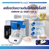 [ของแท้ รับประกันสินค้า 5 ปี ] เครื่องวัดความดันโลหิตอัตโนมัติ OMRON รุ่น HEM-7156-A จอแสดงผลใหญ่ชัดเจน ผ้าพันแขน IntelliWrap วัดได้รอบทิศทาง 360°