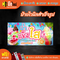 02 ฟรี เจาะตาไก่ ป้ายร้าน ป้ายไวนิล น้ำแข็งใส น้ำแข็งไส แบบที่ 2 80+40 / 100+50 / 120+60 สีคมชัด ทนทาน ราคาถูกกกกก