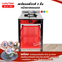 เตาแก๊สลัคกี้เฟลม รุ่น LF-502 สีแดง หัวเตา เหล็กหล่อด้านหน้า สแตนเลส พร้อมหัวปรับตั้งเวลา เซฟตี้ มีเกจวัดปริมาณแก๊ส SCG รุ่น R-500 ครบชุด