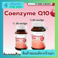 Vistra Coenzyme Q10 30mg (30/60 แคปซูล)  โคเอ็นไซต์ คิว10