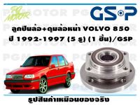 ลูกปืนล้อ+ดุมล้อหน้า VOLVO 850  ปี 1992-1997 (5 รู) (1 ชิ้น)/GSP