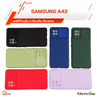 เคส SAMSUNG A42 เคสซิลิโคนนิ่ม ฝาปิดกล้อง สีพาสเทล