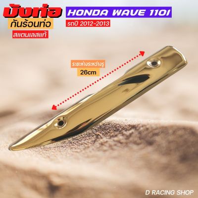 รถจักรยานยนต์ honda wave110i กันร้อนท่อ  เวฟ110i รุ่นเก่า ปี2012-2013 กันร้อนข้างท่อไอเสีย ทองไทเท สแตนเลสแท้