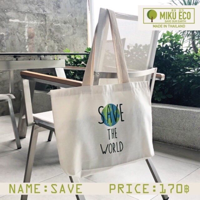 กระเป๋าผ้ารักษ์โลก ECO BAG รุ่น SAVE “รักษ์”