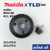 ชุดเฟือง (แท้) หินเจียร 4นิ้ว มากิต้า Makita รุ่น M9513, M9513B #11, 13 - Maktec มาคเทค รุ่น MT970, MT971 (221476-0, 221475-2) (อะไหล่แท้ 100%) จำหน่ายเป็นชุด/ไม่มีจำหน่ายแยก