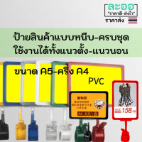 A003-01 ป้ายสินค้าแบบหนีบ ครบชุด ป้าย+ขา+ปก PVC+กระดาษ ใช้งานได้ทั้งแนวตั้ง-แนวนอน มีให้เลือกหลายขนาด