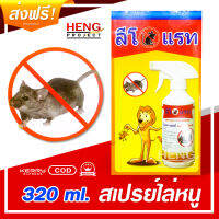 Rat repellent spray ลีโอแรทสเปรย์ ป้องกันและลดปริมาณหนูเข้าทำลายทรัพย์สินอันมีค่าของคุณ - 320 ml สเปรย์ไล่หนู ยาไล่หนู ที่ไล่หนู