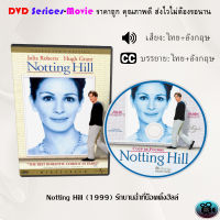 DVD เรื่อง Notting Hill (1999) รักบานฉ่ำที่น็อตติ้งฮิลล์ (เสียงไทย+ซับไทย)