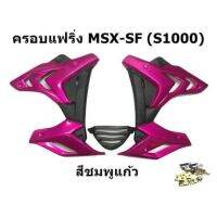 ? ราคาถูกที่สุด? เเฟริ่ง Msx SF ทรง S 1000 สีชมพูแก้ว พร้อมอุปกรณ์ ติดตั้ง ##อุปกรณ์มอเตอร์ไชค์ ยานยนต์ ครอบไฟท้าย ครอบไฟหน้า อะไหล่รถ อุปกรณ์เสริมมอเตอร์ไชค์ สติกเกอร์ หมวกกันน็อค