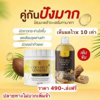 ( เซ็ตคู่จิ้น )ครีมโสมมะพร้าว COCONUT GINSENG CREAM BY EPS + โสมะพร้าว (500 กรัม) ?